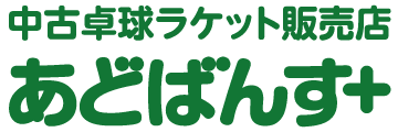中古卓球ラケット販売店 あどばんす＋