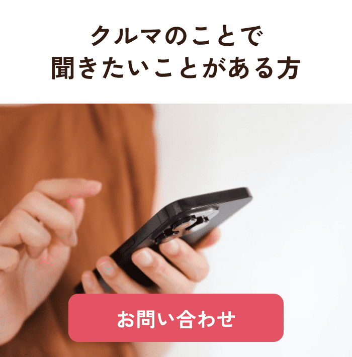 クルマのことで聞きたいことがある方 ／ お問い合わせ