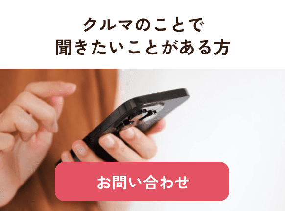 クルマのことで聞きたいことがある方 ／ お問い合わせ