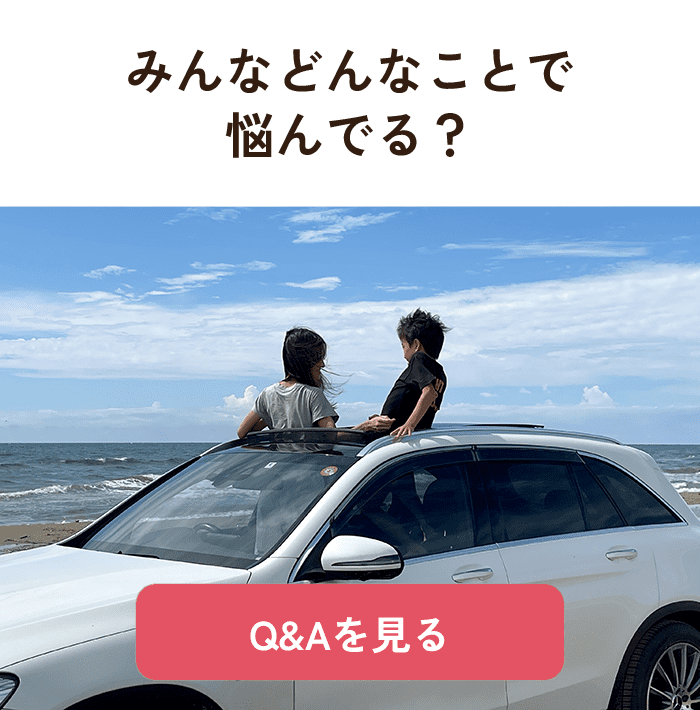 みんなどんなことで悩んでる？ ／ Q&Aを見る