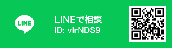 LINEで相談