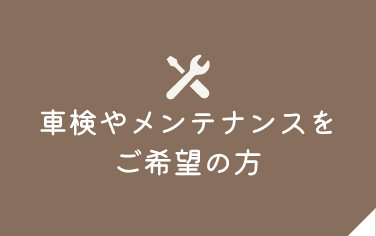 車検やメンテナンスをご希望の方