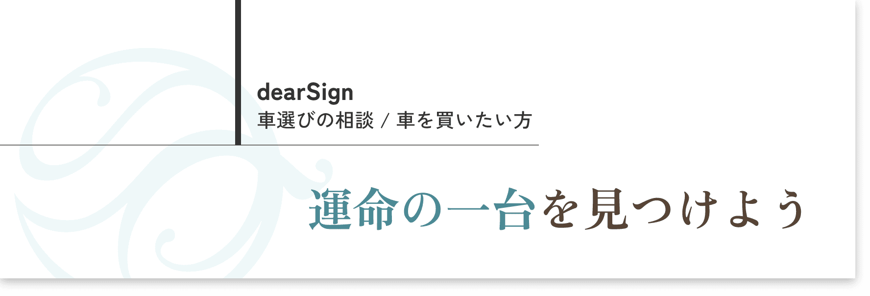 dearSign 車選びの相談 / 車を買いたい方　運命の一台を見つけよう