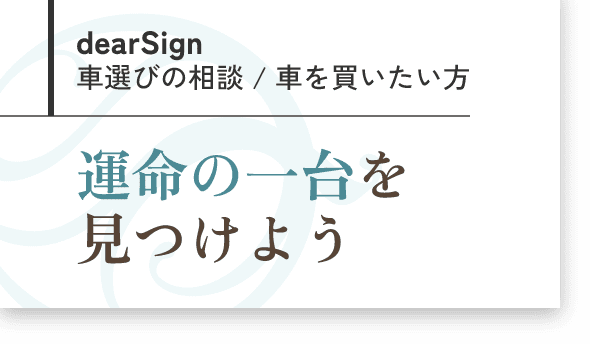 dearSign 車選びの相談 / 車を買いたい方　運命の一台を見つけよう
