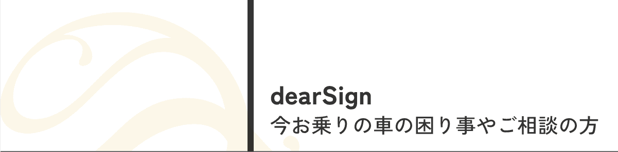 dearSign 今お乗りの車の困り事やご相談の方