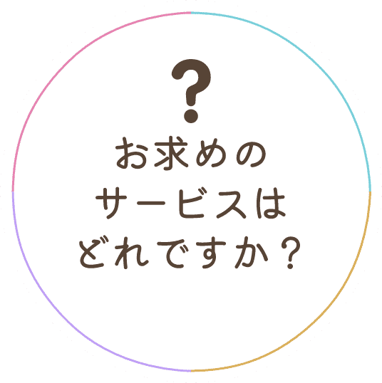 ？お求めのサービスはどれですか？