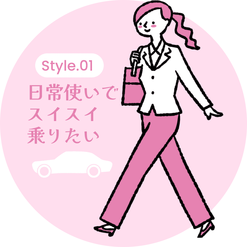 Style 01 日常使いでスイスイ乗りたい