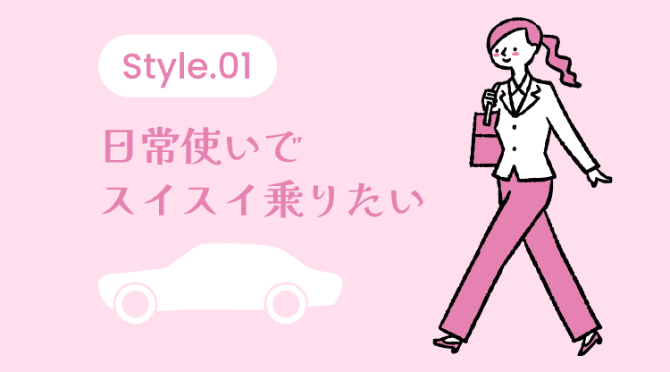 Style 01 日常使いでスイスイ乗りたい