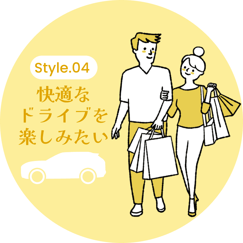 Style 04 快適なドライブを楽しみたい