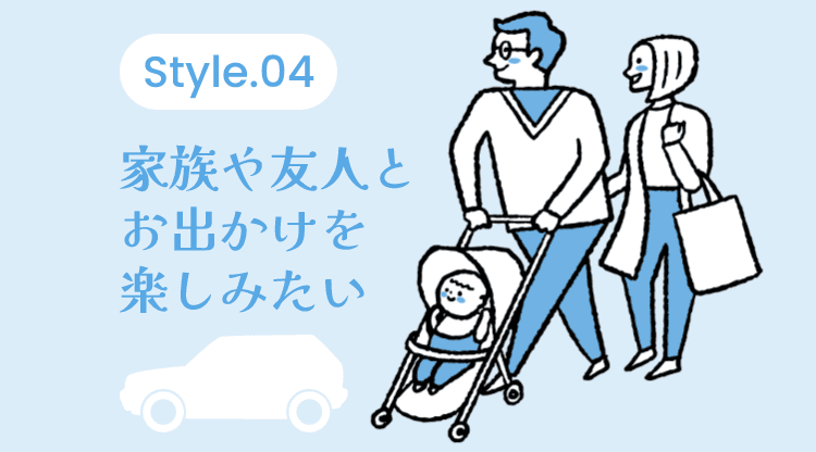 Style 04 快適なドライブを楽しみたい