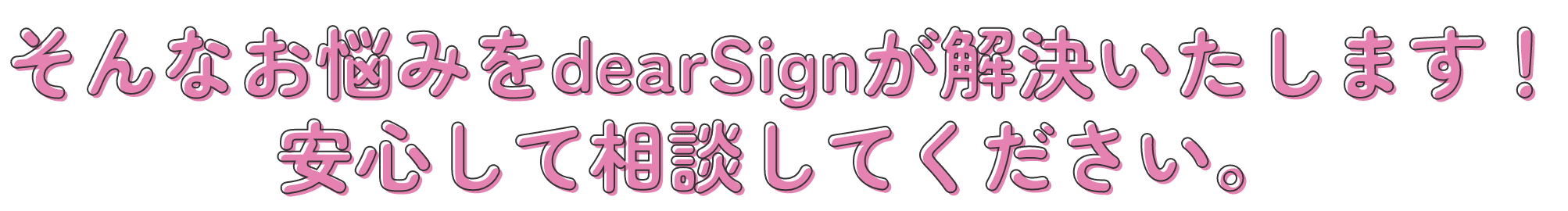 そんなお悩みをdearSignが解決いたします！安心して相談してください。