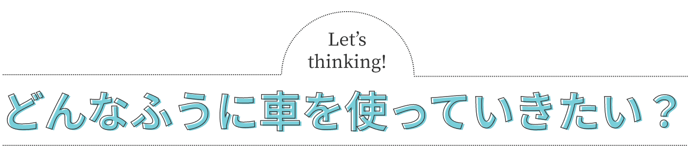どんなふうに車を使っていきたい？