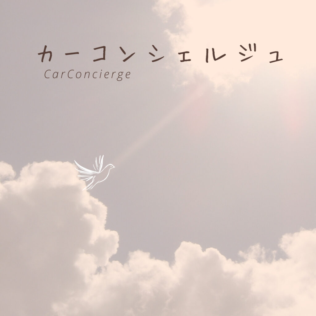 カーコンシェルジュについて