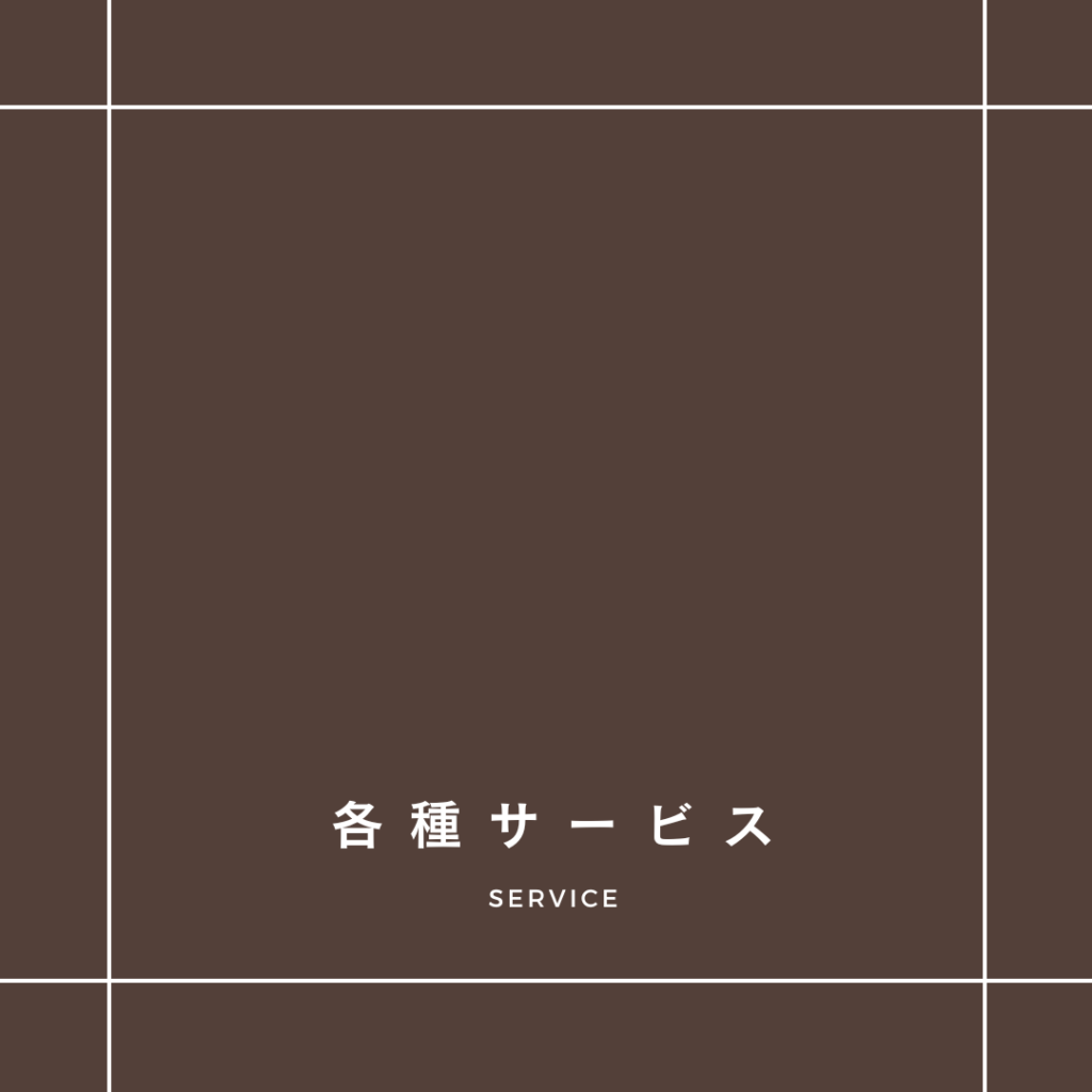 dear Sign サービス一覧