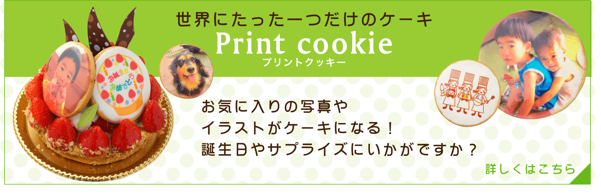 世界にたった一つだけのケーキ　プリントクッキー