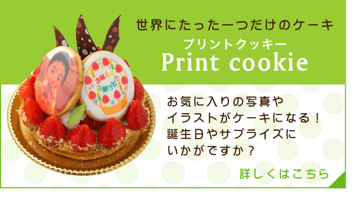 世界にたった一つだけのケーキ　プリントクッキー