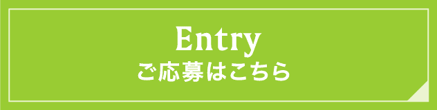 エントリー