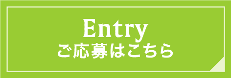 エントリー